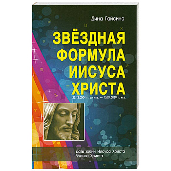 Звездная Формула Иисуса Христа