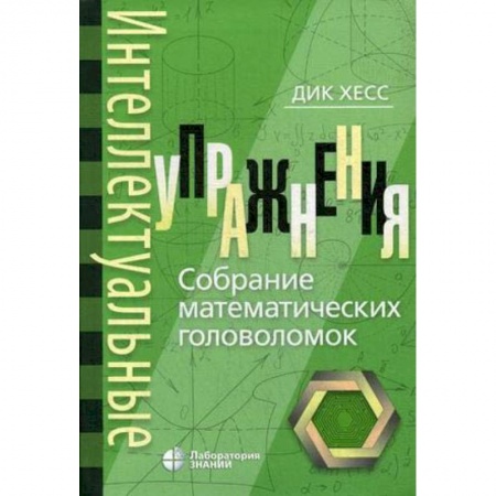Фокусы, игры, судоку, кроссворды и т.д., книга Интеллектуальные упражнения. Собрание математических головоломок купить по скидке