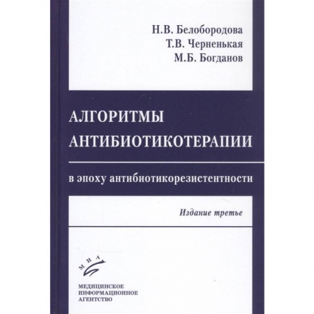 Другие виды специальной медицины, книга Алгоритмы антибиотикотерапии в эпоху антибиотикорезистентности купить по скидке