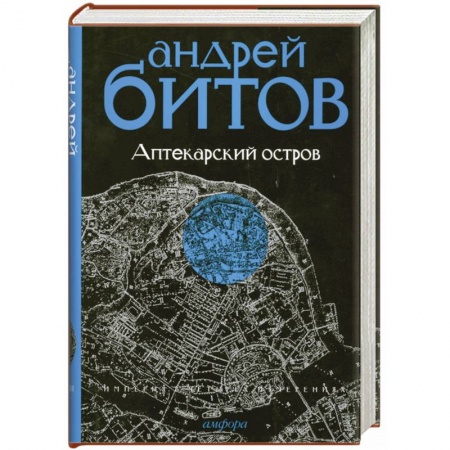 Книги, книга Империя в четырех измерениях. Империя I. Аптекарский остров купить по скидке