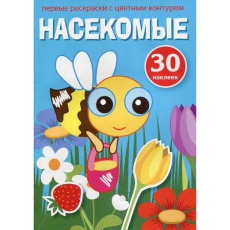 Раскраски, книга Первые раскраски с цветным контуром и наклейками. Насекомые купить по скидке