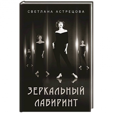 Русская поэзия, книга Зеркальный лабиринт купить по скидке