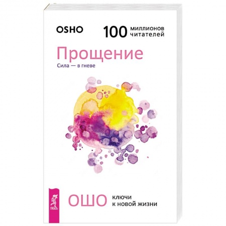 Ошо (Бхагаван Шри Раджниш), книга Прощение. Сила - в гневе купить по скидке