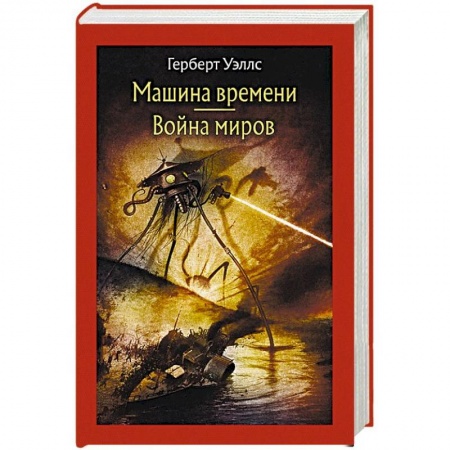 Классическая зарубежная фантастика, книга Машина времени. Война миров купить по скидке
