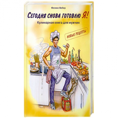 Книги, книга Сегодня снова готовлю Я! Кулинарная книга для мужчин купить по скидке