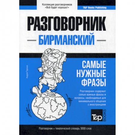 Учебники, самоучители, пособия, книга Бирманский разговорник и тематический словарь. 3000 слов купить по скидке