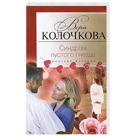Книги, книга Синдром пустого гнезда купить по скидке