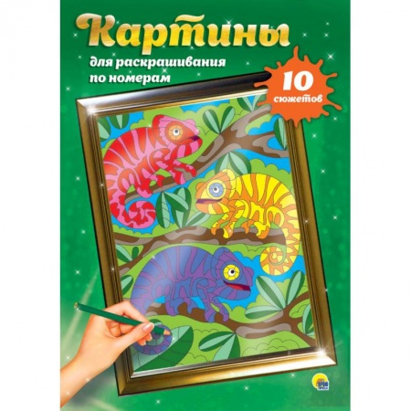 Раскраски, книга Картины для раскрашивания по номерам. Для детей купить по скидке