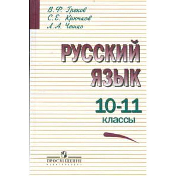 Русский язык. Учебник. 10-11 классы