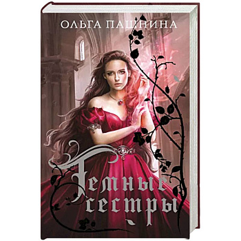 Темные сестры