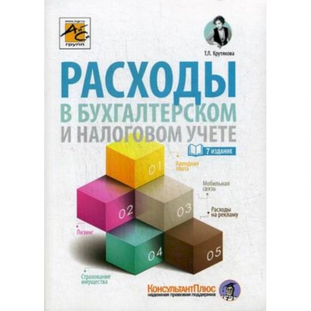 Бухгалтерия. Налоги. Аудит, книга Расходы в бухгалтерском и налоговом учете купить по скидке
