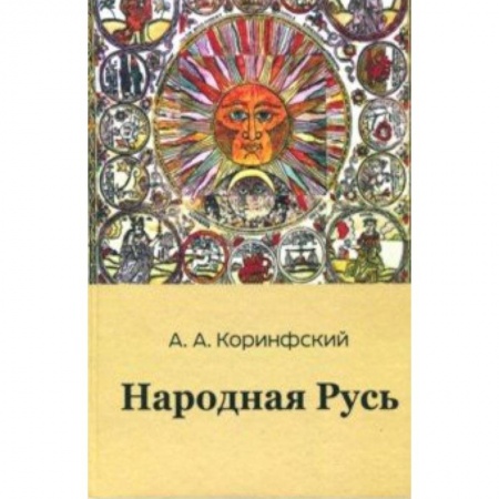 Антропология, книга Народная Русь. Книга первая купить по скидке