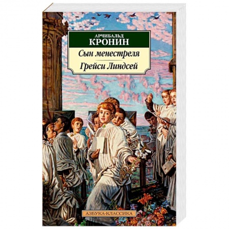 Зарубежная классика, книга Сын менестреля. Рейси Линдсей купить по скидке
