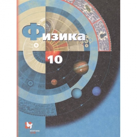 Физика. Астрономия, книга Физика. 10 класс. Учебник. Базовый и углубленный уровни купить по скидке