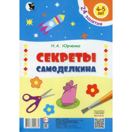 Аппликации и лепка, книга Секреты самоделкина. 24 занятия. 4-5 лет купить по скидке
