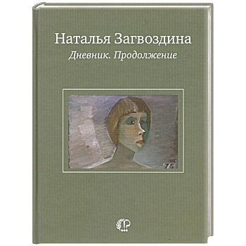 Наталья Загвоздина. Дневник. Продолжение
