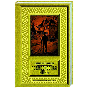 Подмосковная ночь Подмосковная ночь