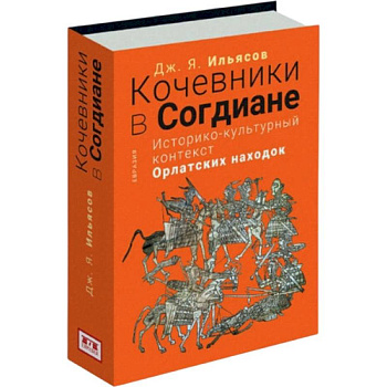 Кочевники в Согдиане.Историко-культурный контекст орлатских находок
