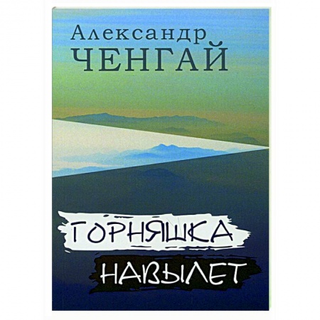Поэзия, книга Горняшка навылет купить по скидке