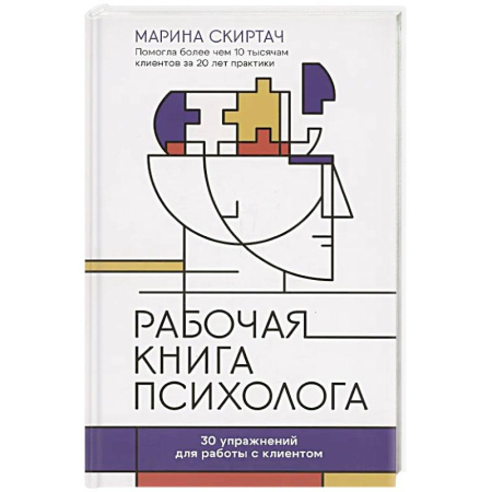Психология. Общие работы, книга Рабочая книга психолога. 30 упражнений для работы с клиентом купить по скидке