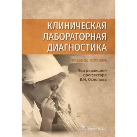 Внутренние болезни. Диагностика, книга Клиническая лабораторная диагностика купить по скидке
