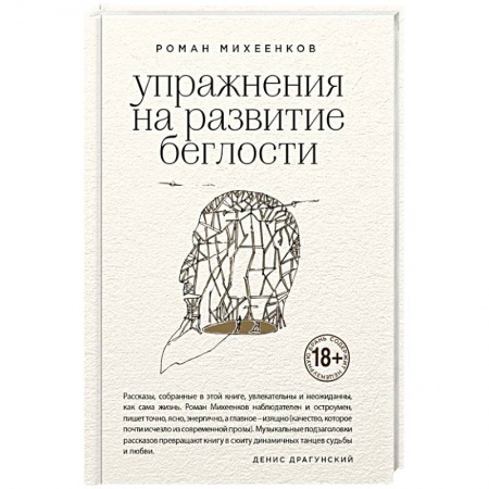 Русская современная проза, книга Упражнения на развитие беглости купить по скидке
