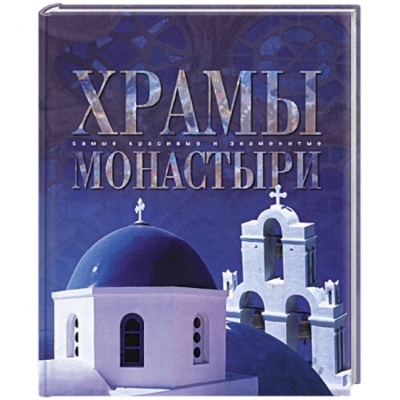 Книги, книга Храмы и монастыри купить по скидке