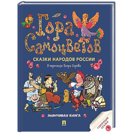 Русские народные сказки, книга Гора самоцветов. Сказки народов России. Яхонтовая книга купить по скидке