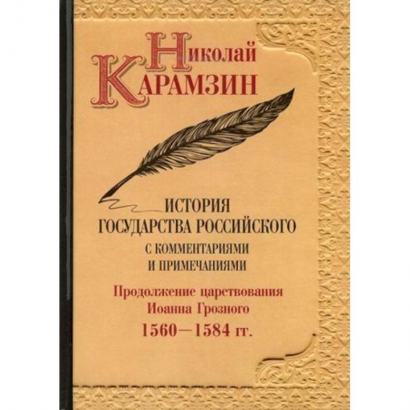 История, биография, мемуары, книга История государства Российского с комментариями и примечаниями купить по скидке
