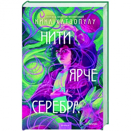 Зарубежное фэнтези, книга Нити ярче серебра купить по скидке