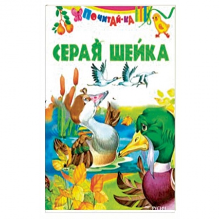 Сказки и истории для малышей, книга Серая шейка ( по Д. Н. Мамину-Сибиряку) купить по скидке