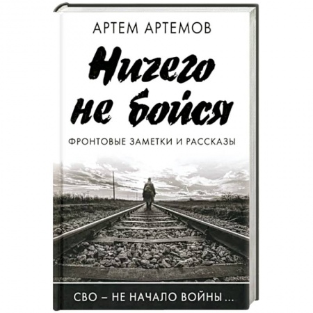Эссе, письма, очерки, книга Ничего не бойся. Фронтовые заметки и рассказы купить по скидке