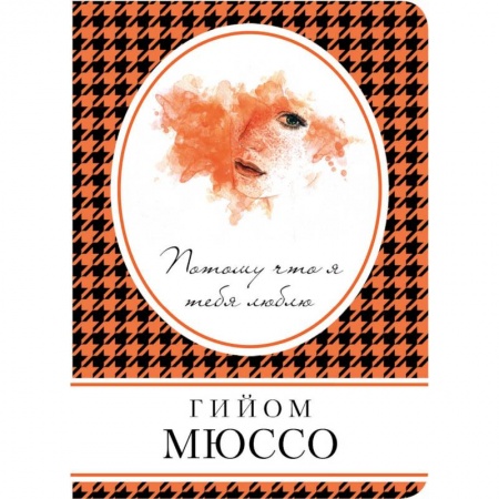 Зарубежная современная проза, книга Потому что я тебя люблю купить по скидке