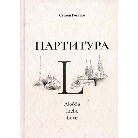 Русская современная проза, книга Партитура L купить по скидке