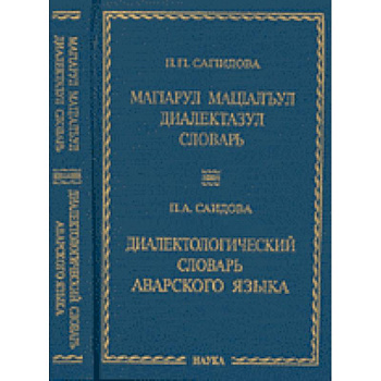 Диалектологический словарь аварского языка