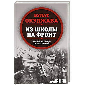 Из школы на фронт. Нас ждал огонь смертельный…