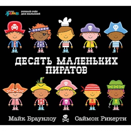 Книжки-игрушки, книга Десять маленьких пиратов. Устный счет для малышей купить по скидке