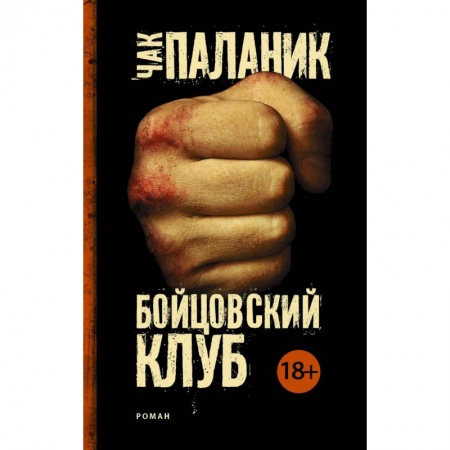 Зарубежная современная проза, книга Бойцовский клуб (Новый перевод) купить по скидке