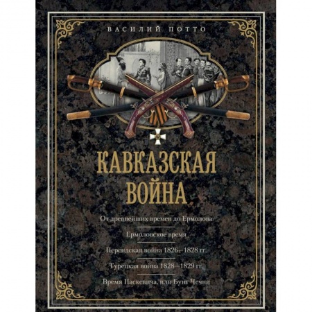 Общие работы по истории войн, книга Кавказская война. В очерках, эпизодах, легендах и биографиях купить по скидке