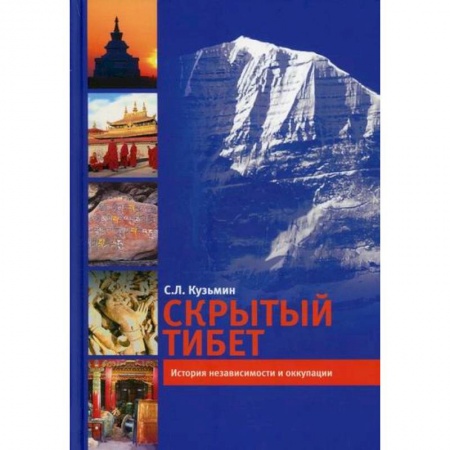 История, биография, мемуары, книга Скрытый Тибет. История независимости и оккупации купить по скидке