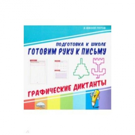 Письмо, мелкая моторика, книга Готовим руку к письму. Графические диктанты купить по скидке