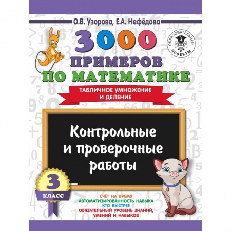 Образовательные системы. 1-4 классы, книга 3000 примеров по математике. 3 класс. Контрольные и проверочные работы. Табличное умножение и деление купить по скидке