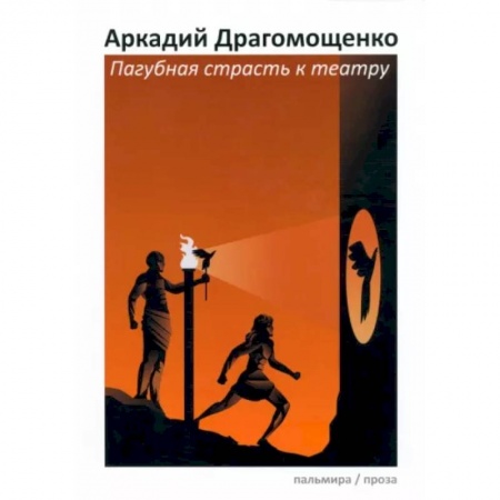 Русская современная проза, книга Пагубная страсть к театру купить по скидке