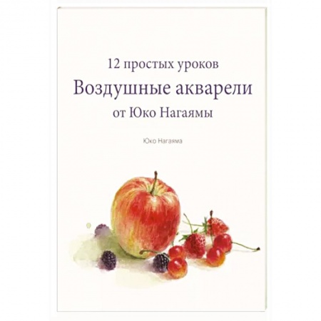 Изобразительное искусство, книга Воздушные акварели. 12 простых уроков от Юко Нагаямы купить по скидке
