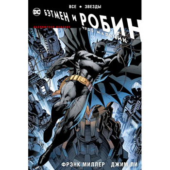 Все звезды. Бэтмен и Робин, Чудо-Мальчик. Абсолютное издание