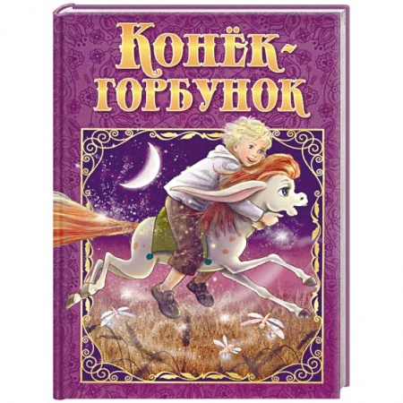 Сказки отечественных писателей, книга Конек-Горбунок купить по скидке
