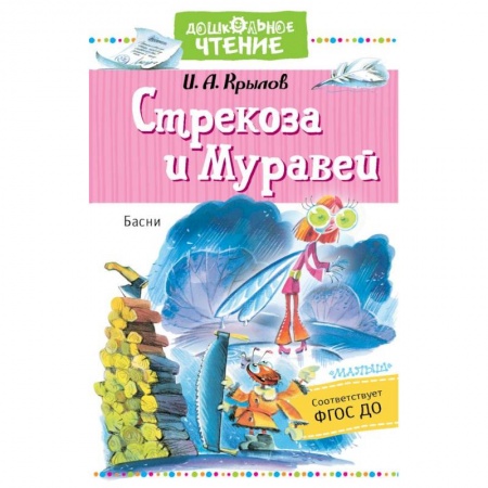 Басни для детей, книга Стрекоза и Муравей. Басни купить по скидке
