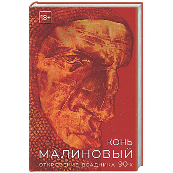Конь малиновый