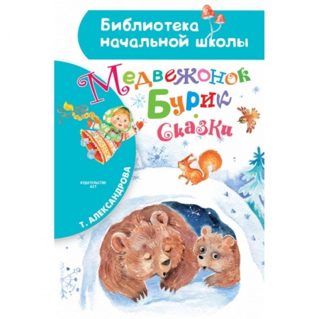 Сказки отечественных писателей, книга Медвежонок Бурик. Сказки купить по скидке