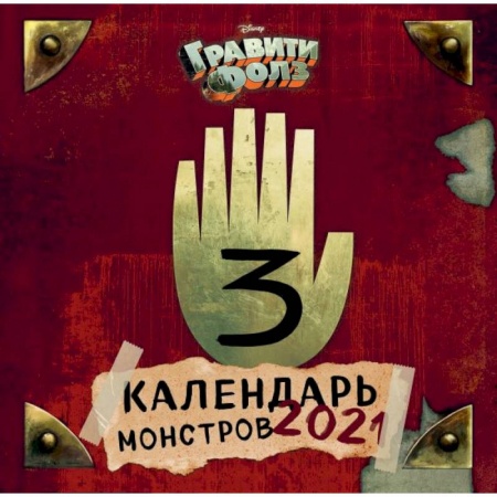 Обустройство дома, квартиры, книга Гравити Фолз. Календарь монстров. Календарь настенный на 2021 год купить по скидке